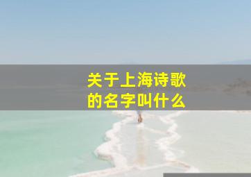 关于上海诗歌的名字叫什么