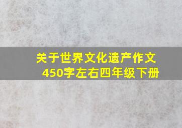 关于世界文化遗产作文450字左右四年级下册