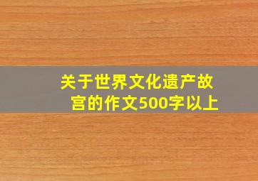 关于世界文化遗产故宫的作文500字以上