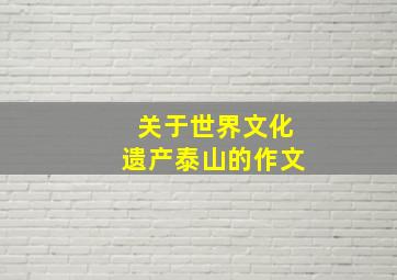 关于世界文化遗产泰山的作文