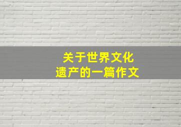 关于世界文化遗产的一篇作文