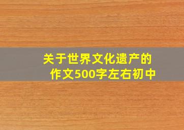 关于世界文化遗产的作文500字左右初中