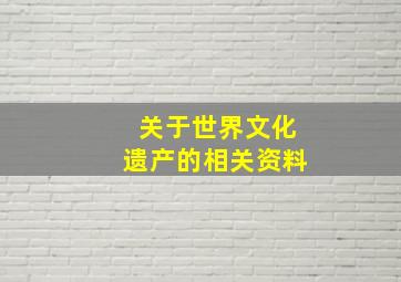 关于世界文化遗产的相关资料