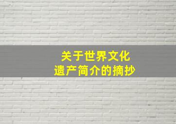 关于世界文化遗产简介的摘抄