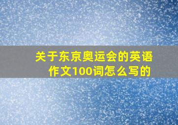 关于东京奥运会的英语作文100词怎么写的