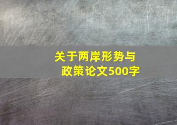 关于两岸形势与政策论文500字