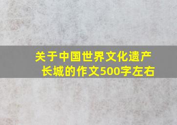 关于中国世界文化遗产长城的作文500字左右