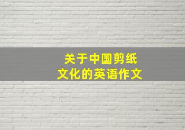 关于中国剪纸文化的英语作文