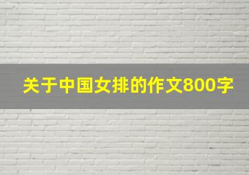 关于中国女排的作文800字