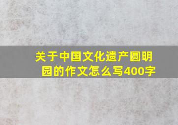 关于中国文化遗产圆明园的作文怎么写400字