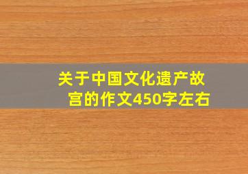 关于中国文化遗产故宫的作文450字左右