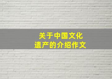 关于中国文化遗产的介绍作文