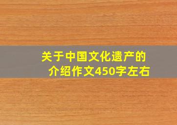 关于中国文化遗产的介绍作文450字左右