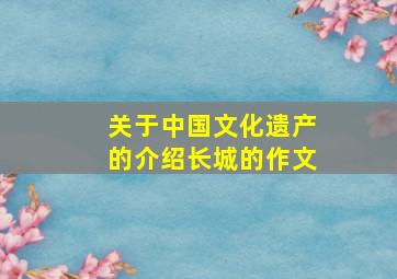 关于中国文化遗产的介绍长城的作文