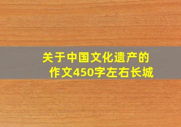 关于中国文化遗产的作文450字左右长城