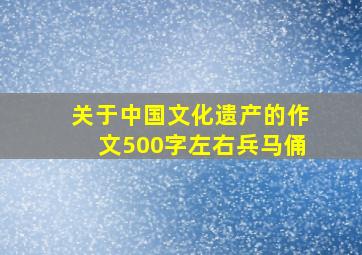 关于中国文化遗产的作文500字左右兵马俑