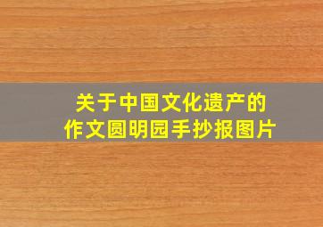 关于中国文化遗产的作文圆明园手抄报图片