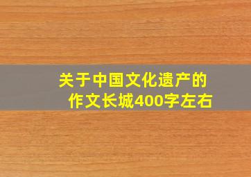 关于中国文化遗产的作文长城400字左右