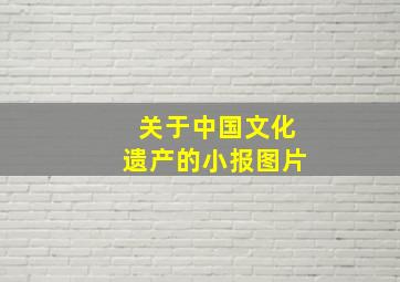 关于中国文化遗产的小报图片