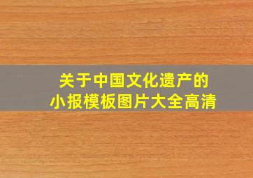 关于中国文化遗产的小报模板图片大全高清