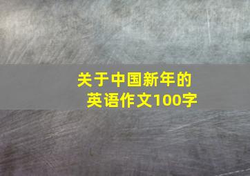 关于中国新年的英语作文100字