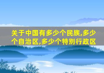 关于中国有多少个民族,多少个自治区,多少个特别行政区