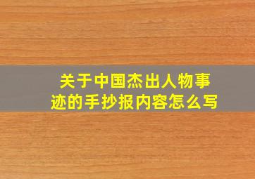 关于中国杰出人物事迹的手抄报内容怎么写