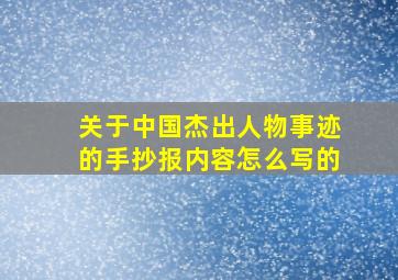 关于中国杰出人物事迹的手抄报内容怎么写的