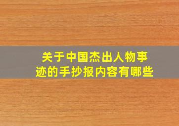 关于中国杰出人物事迹的手抄报内容有哪些