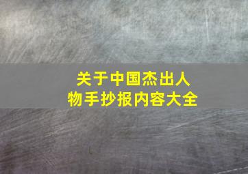 关于中国杰出人物手抄报内容大全