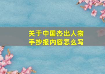 关于中国杰出人物手抄报内容怎么写