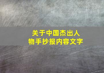 关于中国杰出人物手抄报内容文字