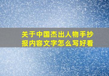 关于中国杰出人物手抄报内容文字怎么写好看