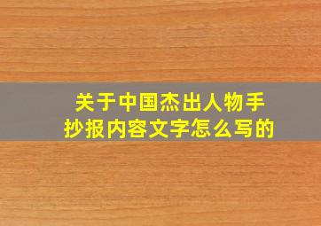 关于中国杰出人物手抄报内容文字怎么写的