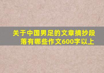 关于中国男足的文章摘抄段落有哪些作文600字以上