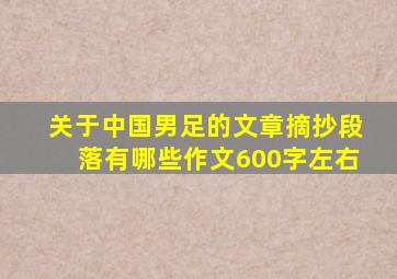 关于中国男足的文章摘抄段落有哪些作文600字左右