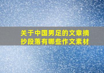 关于中国男足的文章摘抄段落有哪些作文素材