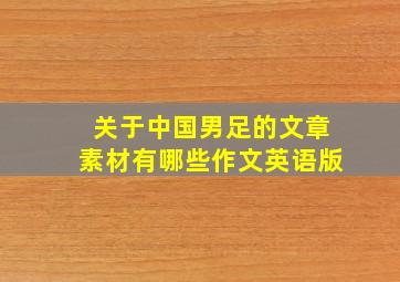 关于中国男足的文章素材有哪些作文英语版