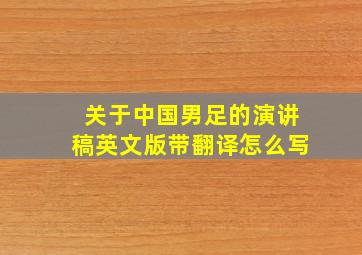 关于中国男足的演讲稿英文版带翻译怎么写