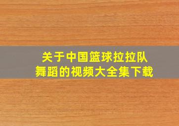 关于中国篮球拉拉队舞蹈的视频大全集下载