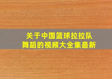 关于中国篮球拉拉队舞蹈的视频大全集最新