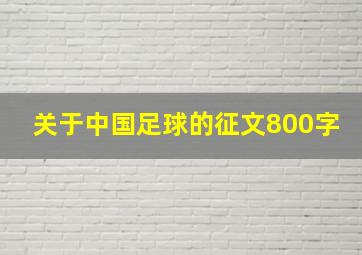 关于中国足球的征文800字