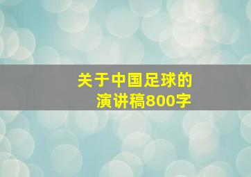 关于中国足球的演讲稿800字