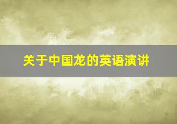 关于中国龙的英语演讲