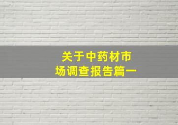 关于中药材市场调查报告篇一