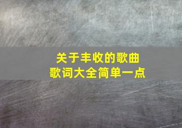 关于丰收的歌曲歌词大全简单一点