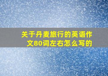 关于丹麦旅行的英语作文80词左右怎么写的