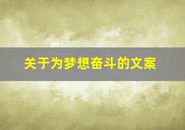 关于为梦想奋斗的文案