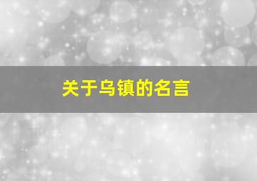 关于乌镇的名言