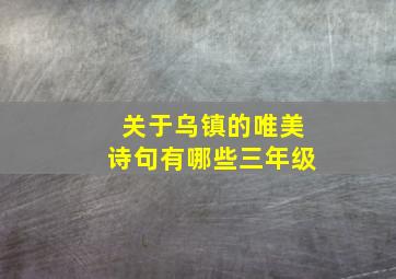 关于乌镇的唯美诗句有哪些三年级